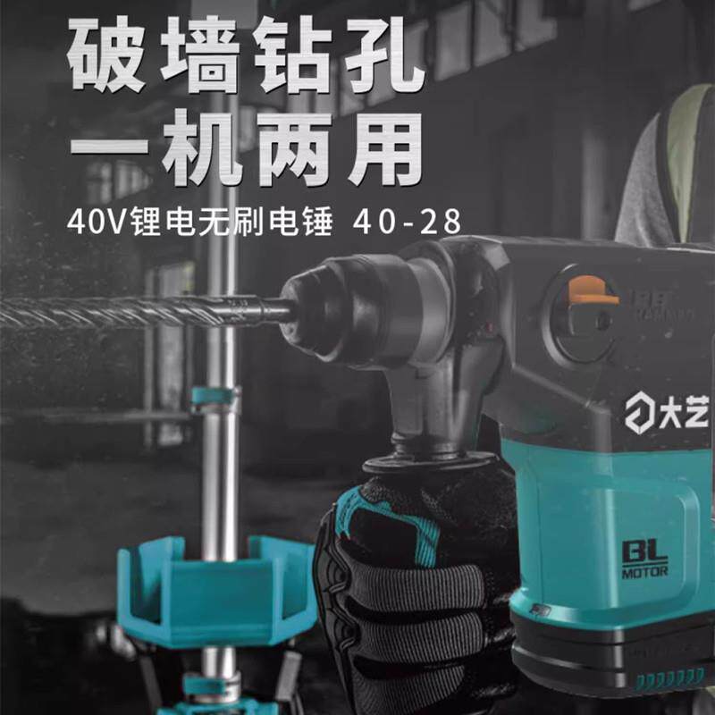 大艺40v锂电电锤两用28mm大功率无刷充电式冲击钻电动电镐40-28
