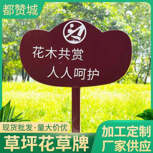 草坪牌花草牌公园景区爱护花草警示牌绿化插地草坪地提示语牌