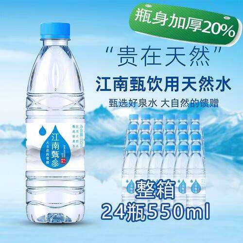 江南甄泉天然水550ml*24瓶箱装
