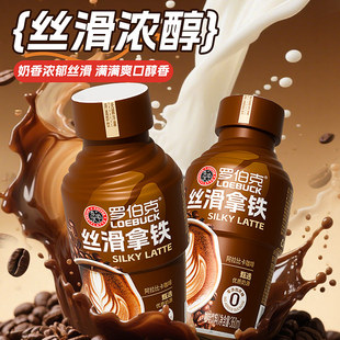 0糖罗伯克丝滑拿铁咖啡360ml*15瓶整箱批发醇香拿铁即饮牛奶咖啡