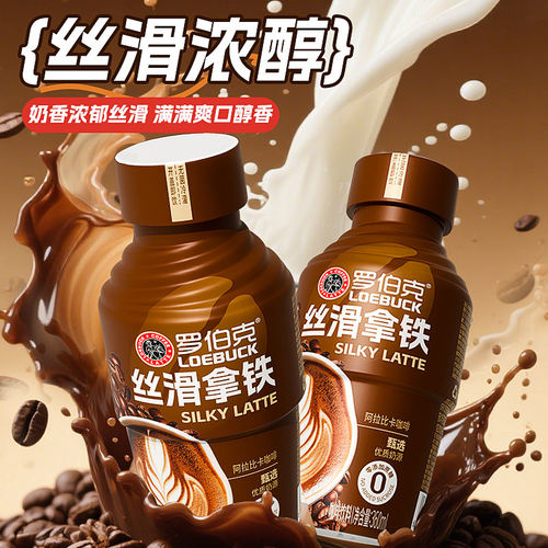 0糖罗伯克丝滑拿铁咖啡360ml*15瓶整箱批发醇香拿铁即饮牛奶咖啡