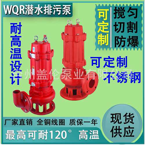 WQR污水泵酒店热水锅炉循环排污泵100℃潜水泵循环泵高温耐热