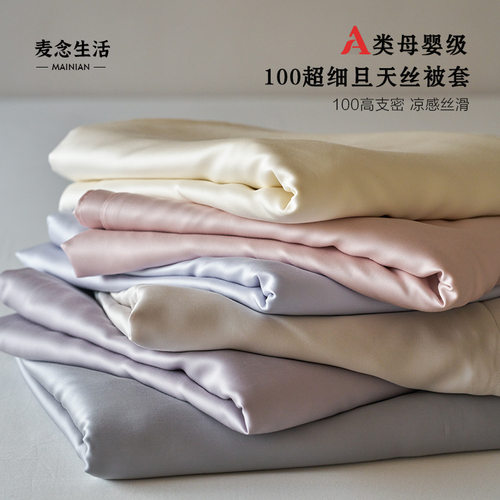 细过真丝丨高端A类100支LF级极简风超细旦兰精天丝莱塞尔被套被罩