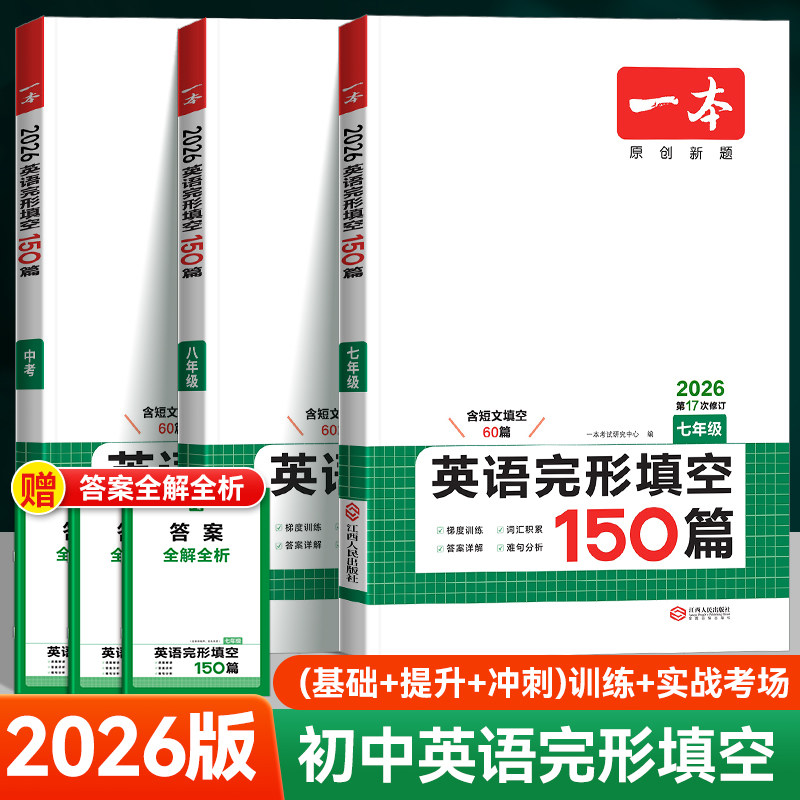 2026新版一本英语完形填空150篇七年级上册下册初中英语完型专项训练初一语法填空阅读完型填空组合训练词汇积累短文填空全国通用