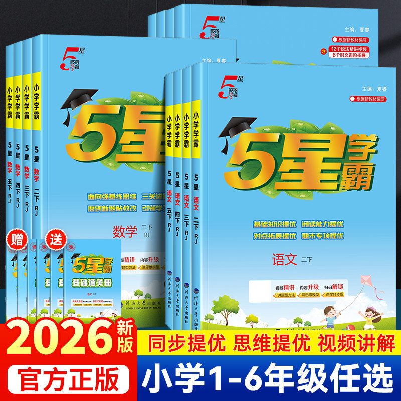 2026版5星学霸一二四五六三年级上册下册语文数学英语人教版北师版同步练习册一课一练五星学霸提优大试卷小学课时作业本提优训练
