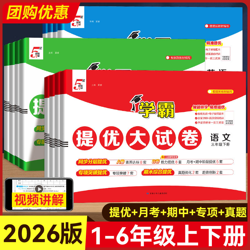 2026版5星学霸提优大试卷一二四五六三年级上下册语文数学英语人教版同步提优大考卷训练单元期中期末模拟试卷测试卷全套五星学霸