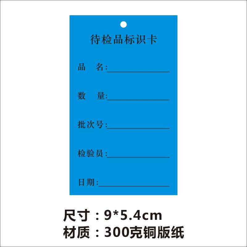 产品状态标识卡 质量跟踪卡 检验卡合格待处理不合格 流程流转卡X