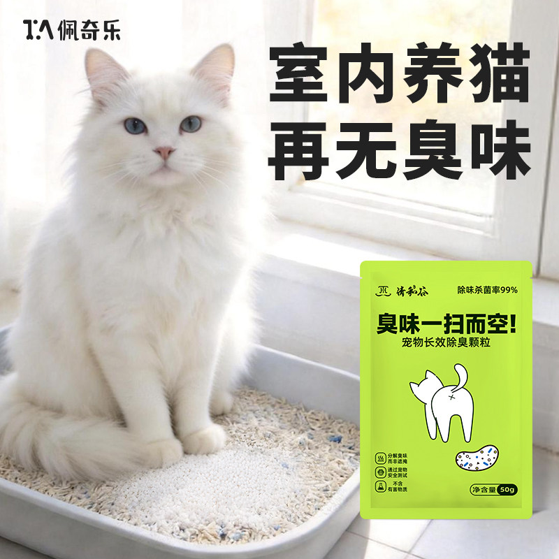佩奇乐猫砂伴侣除臭颗粒清新空气猫狗宠物室内杀菌消毒祛味尿屎臭