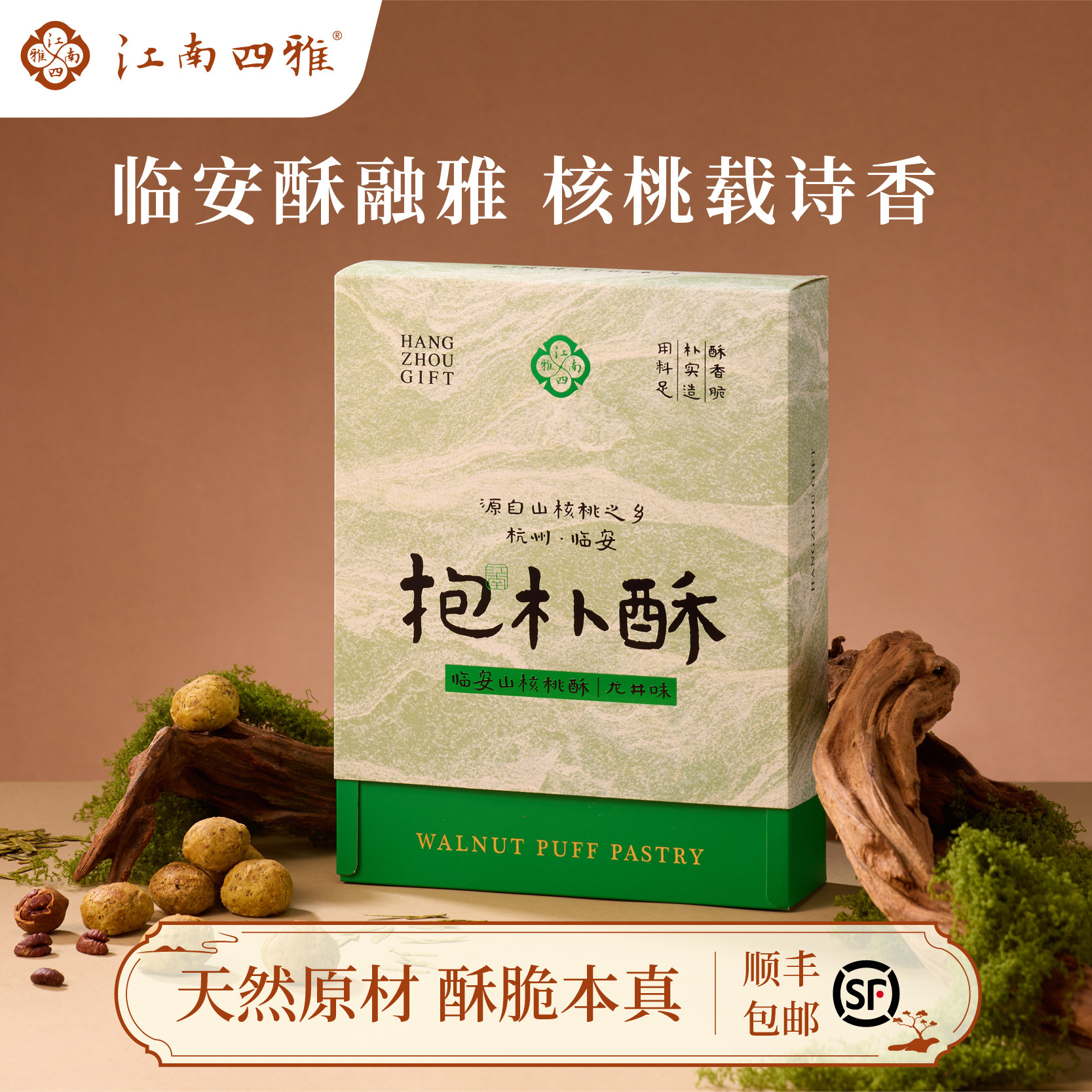 江南四雅正宗杭州临安山核桃酥独立包装抱朴酥饼干特产伴手礼礼盒