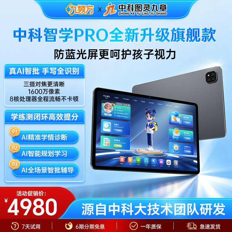 【中科自研】九频方AI学习机小学初中高中英语智能答疑辅导平板
