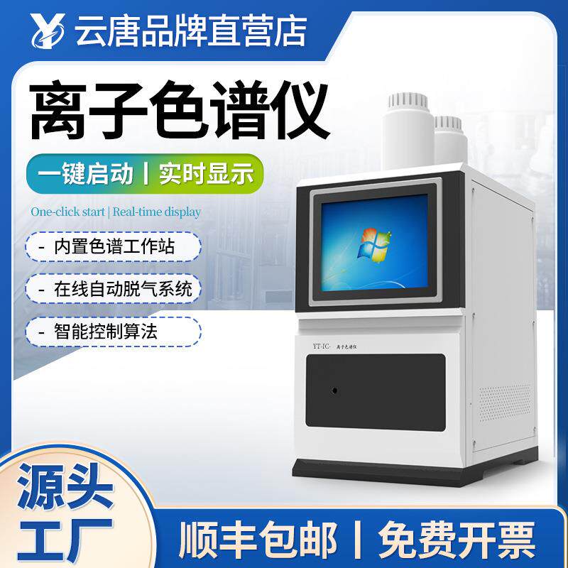 离子色谱分析仪实验室自动进样阴阳离子检测淋洗液发生器工作站