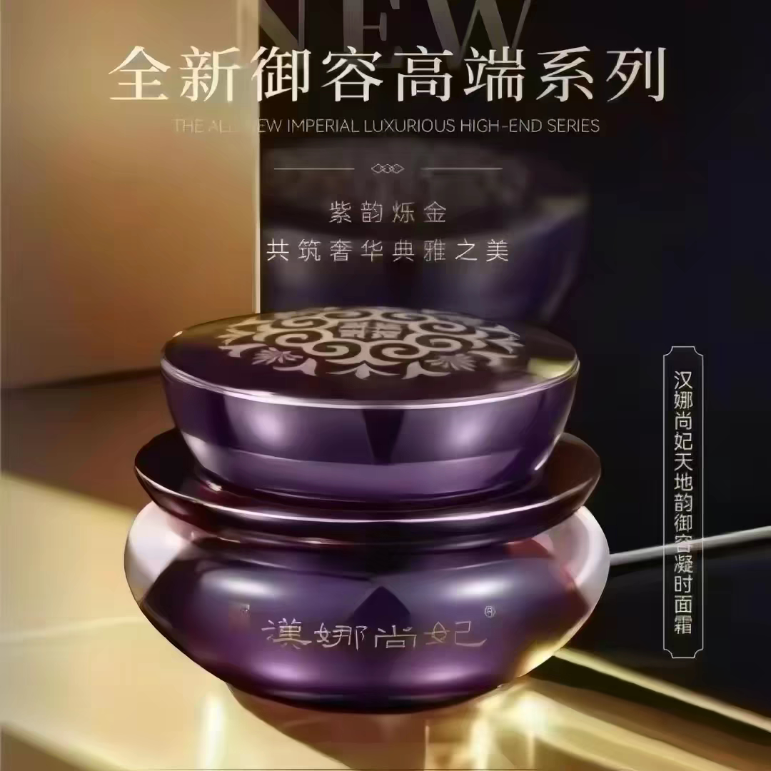 汉娜尚妃御容高端系列紫韵炼金面乳液/面霜
