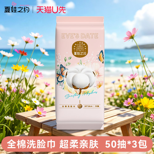 【U先试用】3包夏娃之约一次性洗脸巾女化妆卸妆擦脸洁面全棉柔巾