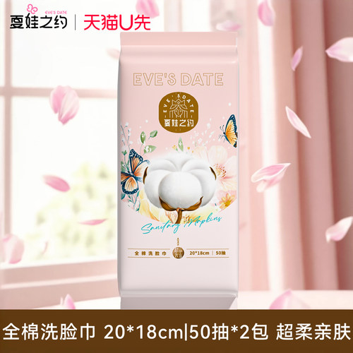 【U先试用】2包夏娃之约卸妆化妆全棉棉柔巾化妆卸妆一次性洗脸巾