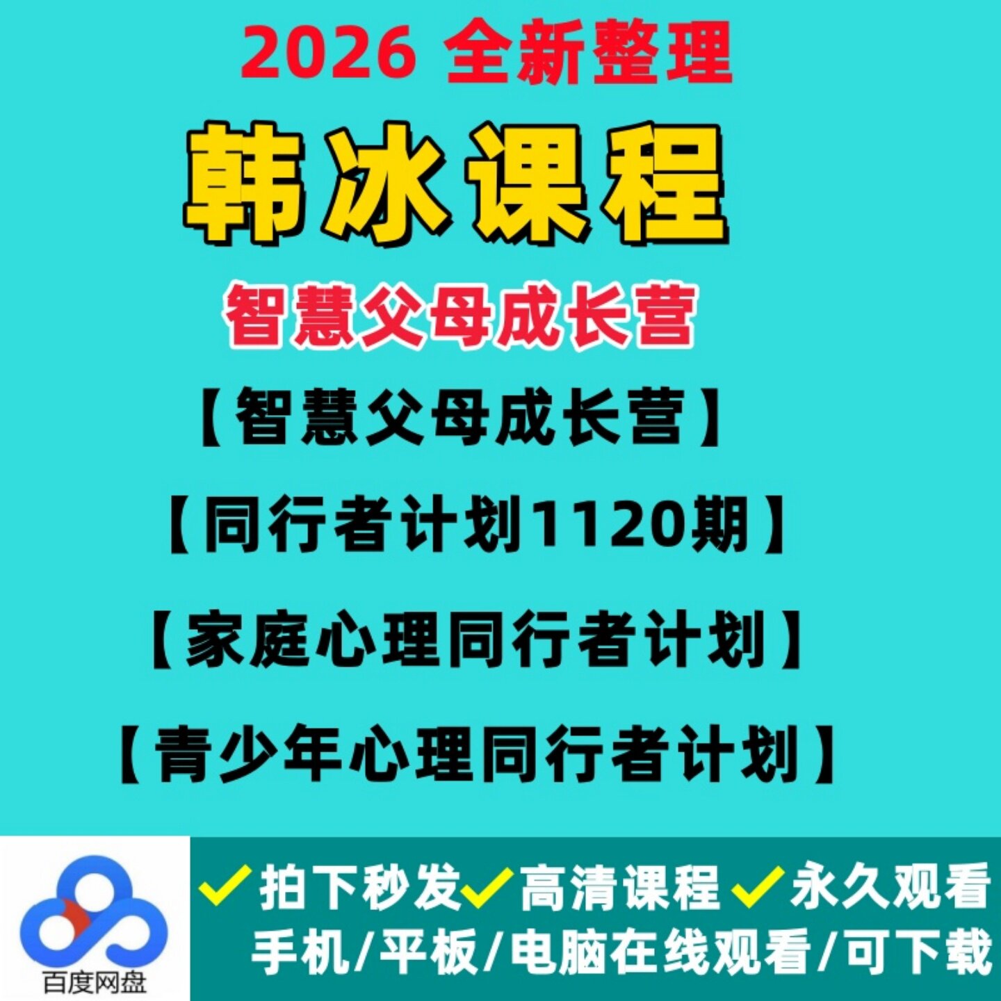 2026韩冰课程智慧父母成长营同行者计划解决儿童心理问题完整全套