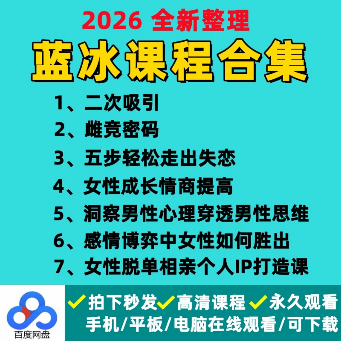蓝冰课程合集洞察男性心理穿透男性思维女性情商提高课网盘视频