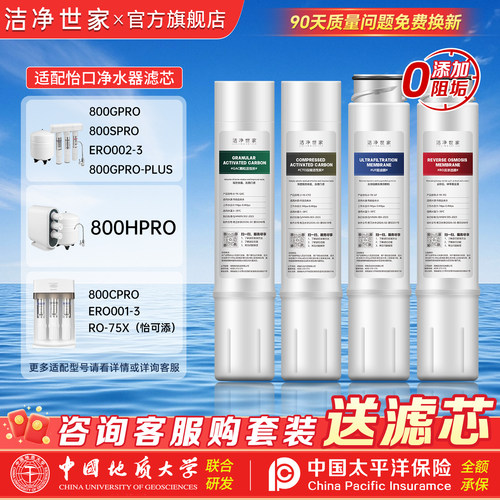 洁净世家适用怡口净水器滤芯800FFDC/800HPRO/800CPRO、ERO001-3