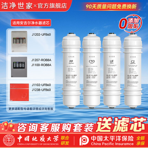 洁净世家适用安吉尔净水器滤芯J1202-UFB60/J1207-ROB8a/J110 RO
