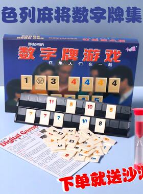 以色列麻将数字拉密牌多米诺游戏儿童益智玩具休闲聚会桌游卡骨牌