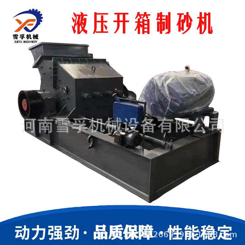 沙石骨料液压开箱制砂机 筑垃圾水泥块锤击式粉碎制砂机 雪孚制造