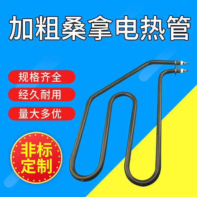 桑拿炉电热管耐高温电加热管发热管 不锈钢迷你桑拿炉电热管