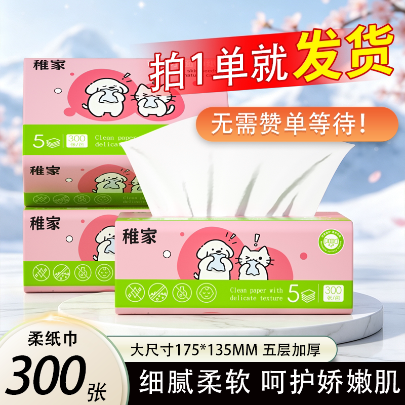 稚家柔纸巾加量实惠装面巾纸抽餐巾纸整箱批抽纸宝宝擦手纸卫生纸图片