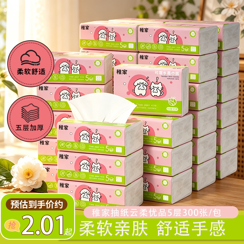稚家柔纸巾卫生纸88vip一分购纸巾抽纸家用实惠装宝宝面巾纸餐巾