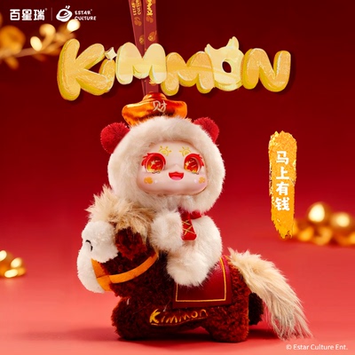 kimmon马上有钱马年限定玩偶