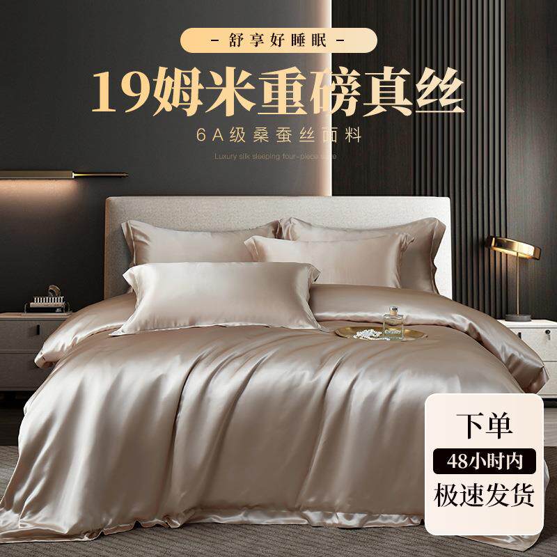 19姆真丝四件套重磅加厚柔软轻奢丝绸被套被罩桑蚕丝高端床上用品