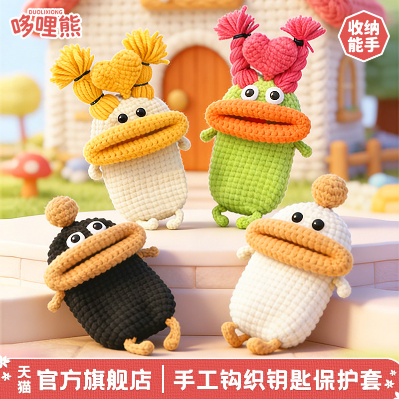 哆哩熊手工钩织车钥匙套毛线香肠嘴通用汽车钥匙包电动钥匙扣挂件