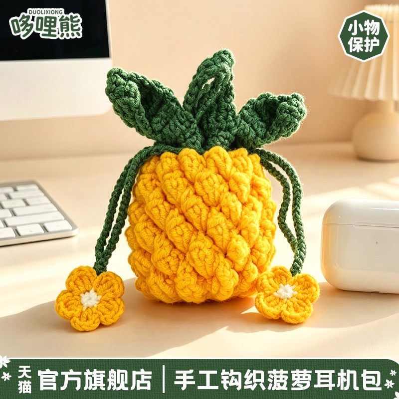 哆哩熊手工编织菠萝创意耳机包