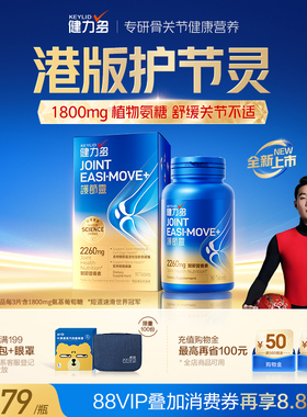 世界冠军任子威同款】健力多港版护节灵1800mg氨糖软骨素钙片关节