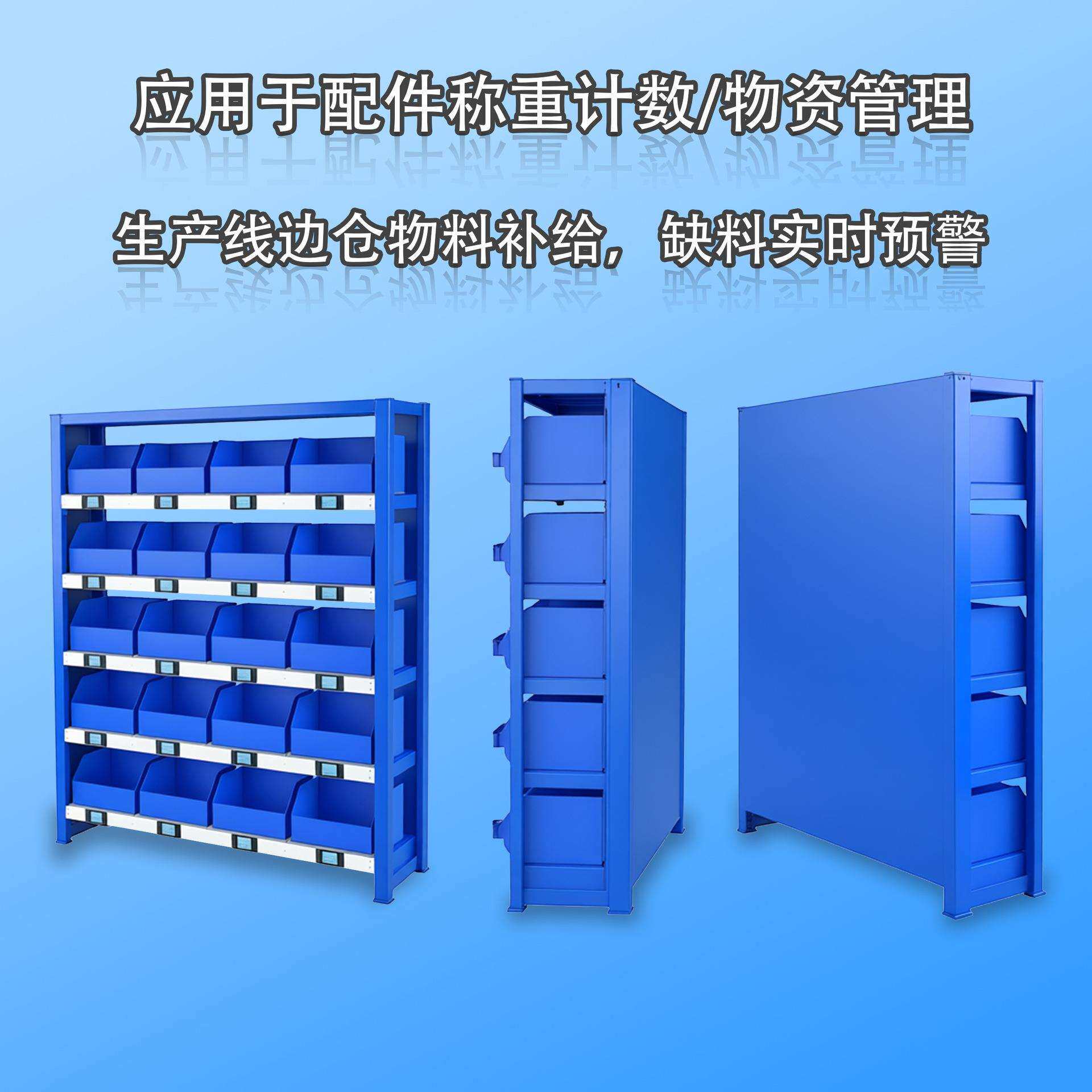 智能称重货架五金配件线边仓计数货架高精度低能耗物资管理系统