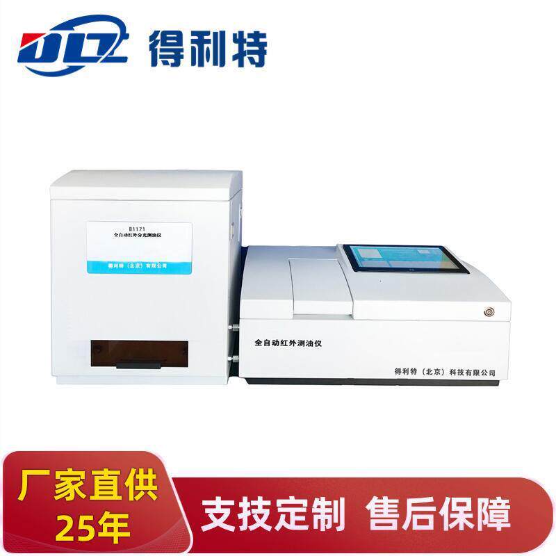 得利特 B1171 红外光度测油仪 水质测定仪 红外光度测定仪