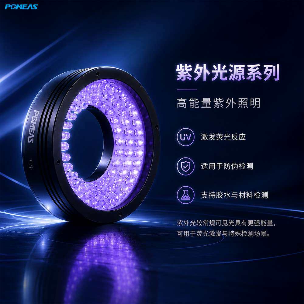 机器视觉UV紫外光源LED工业相机荧光检测胶水油污防伪缺陷检测