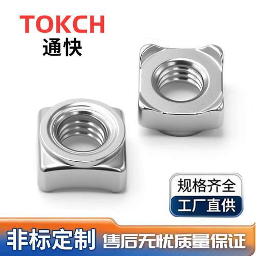 不锈钢四方焊接螺母 GB/T13680焊接方螺母 不锈钢焊接方螺母厂家