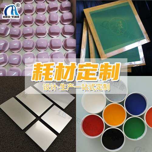 晧天耗材供应 油墨 胶头 夹具 刮胶 洗网水 丝印网版 移印钢板