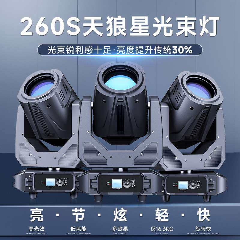 跨境新款天狼星260S光束灯摇头灯婚庆酒吧演出射灯舞台灯光