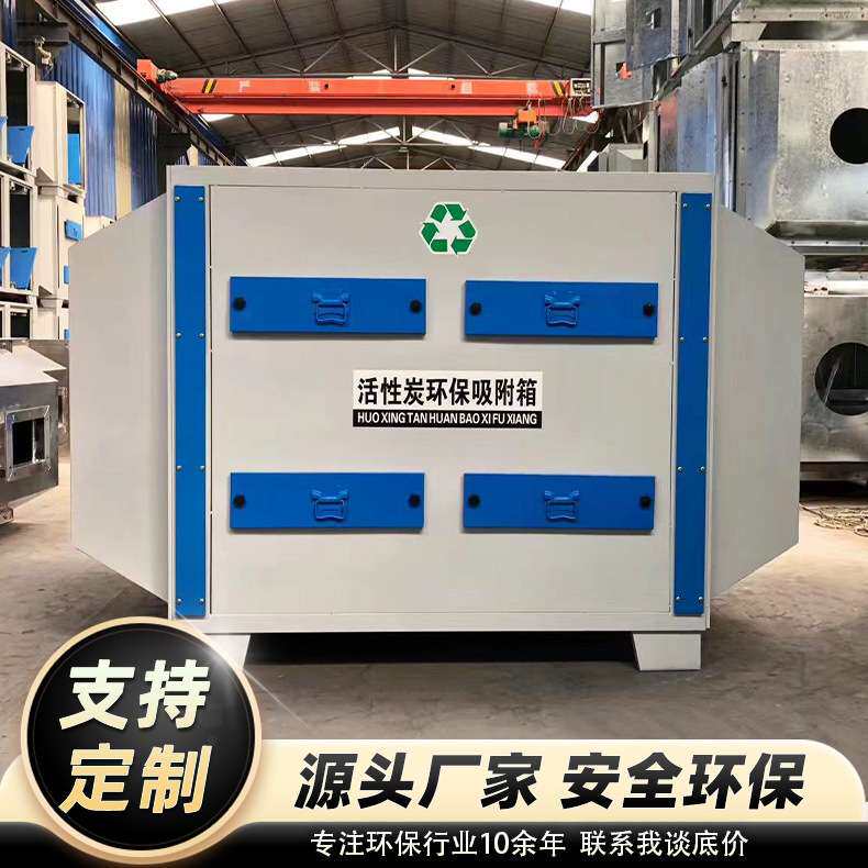 活性炭吸附箱废气净化设备pp环保箱除臭除味不锈钢活性炭吸附箱
