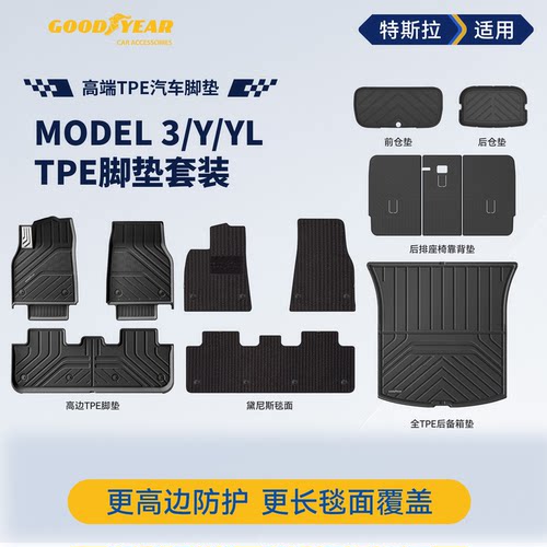 固特异全TPE脚垫特斯拉焕新版