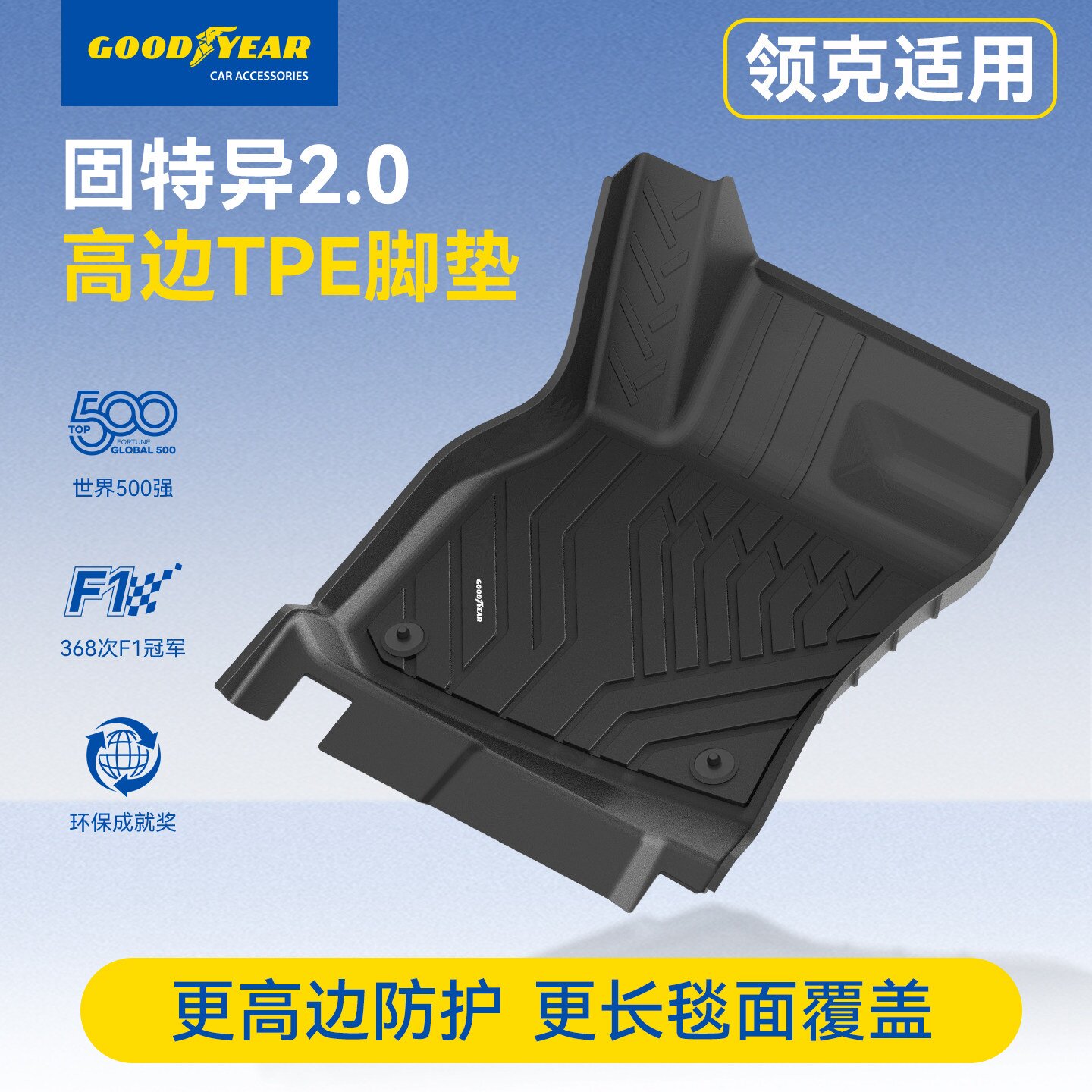 固特异全TPE汽车脚垫适用领克