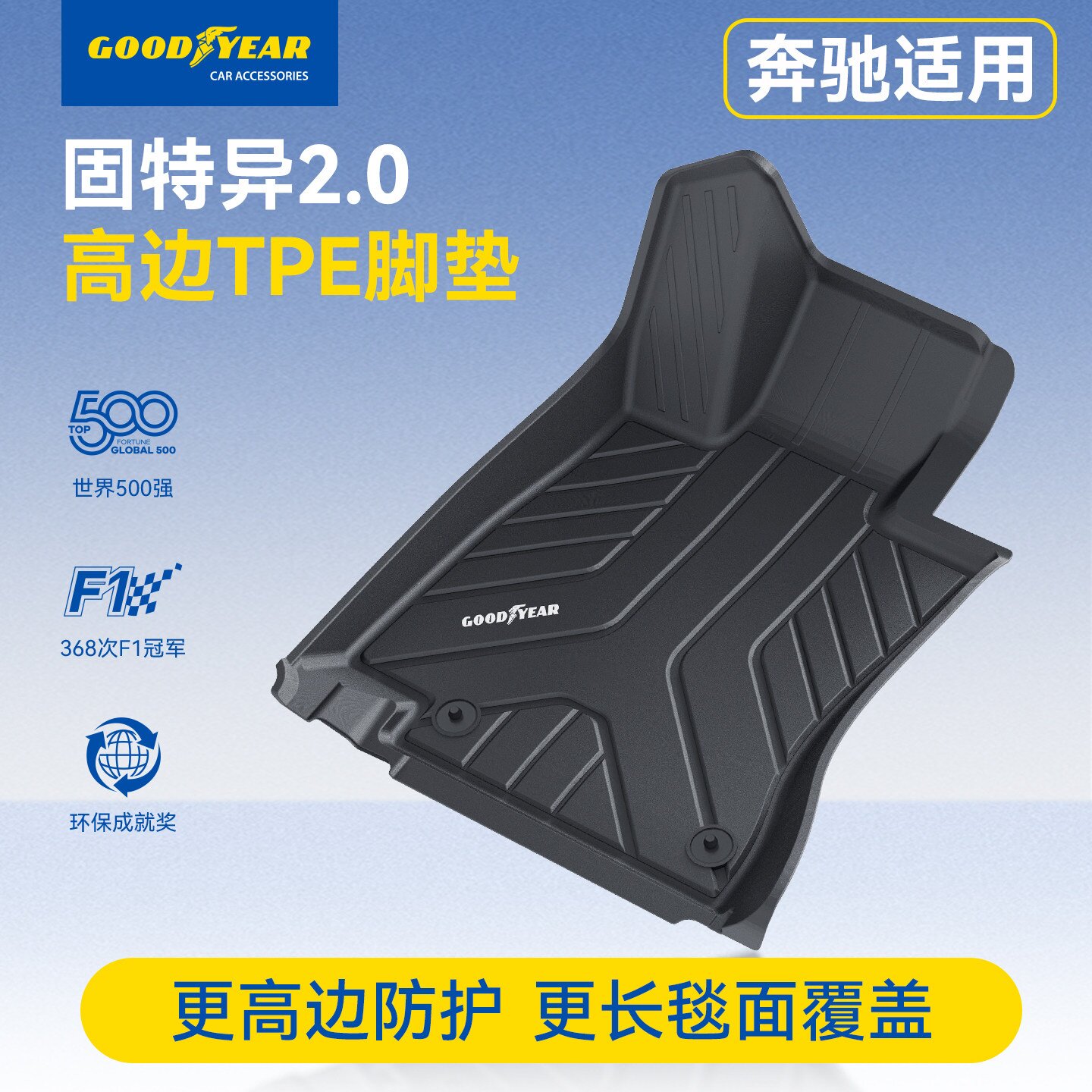 固特异全TPE汽车脚垫适用于奔驰C260L E300L GLC300L A180LGLBGLE