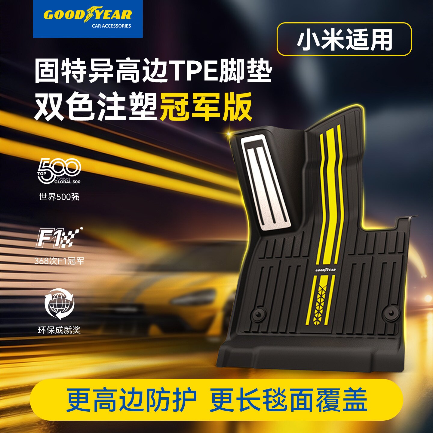 冠军版固特异全TPE脚垫小米YU7