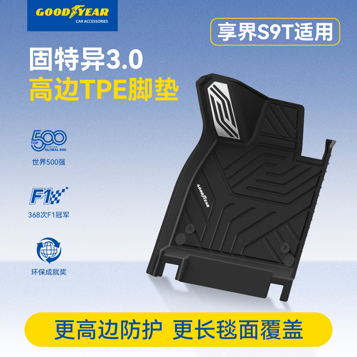 固特异全TPE高边脚垫适用于享界