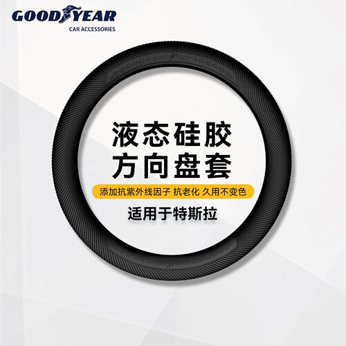 固特异方向盘套适用于特斯拉
