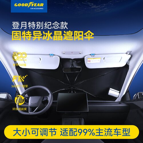 固特异汽车遮阳前档隔热遮阳伞