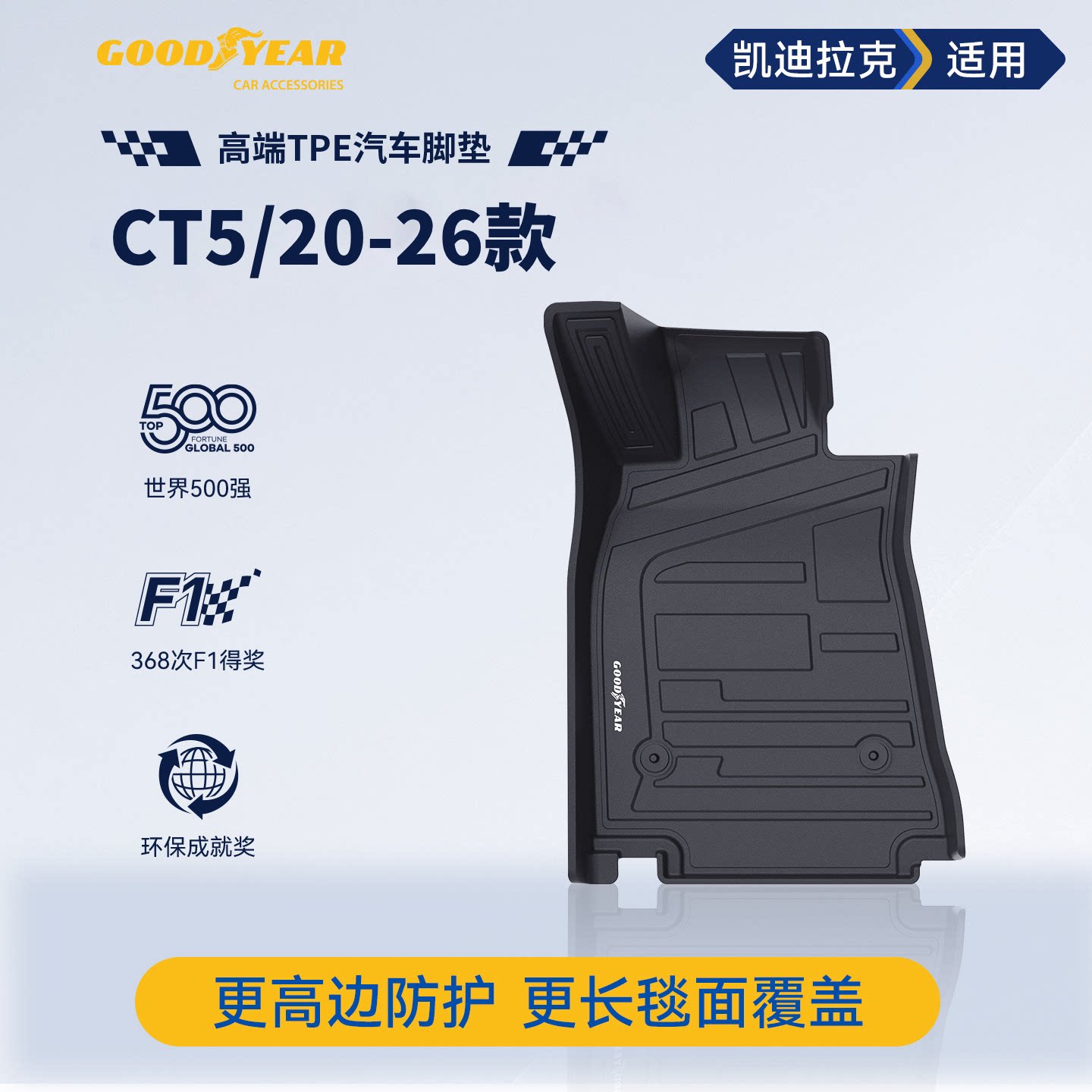 固特异高边全TPE汽车脚垫