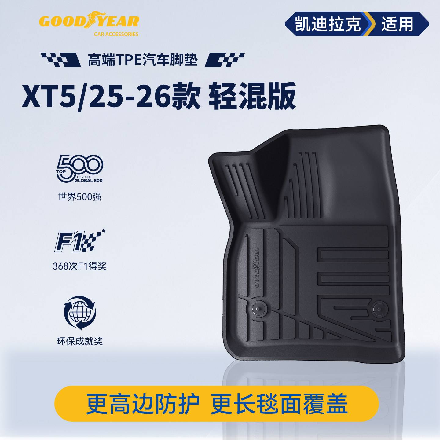 固特异全TPE汽车脚垫凯迪拉克