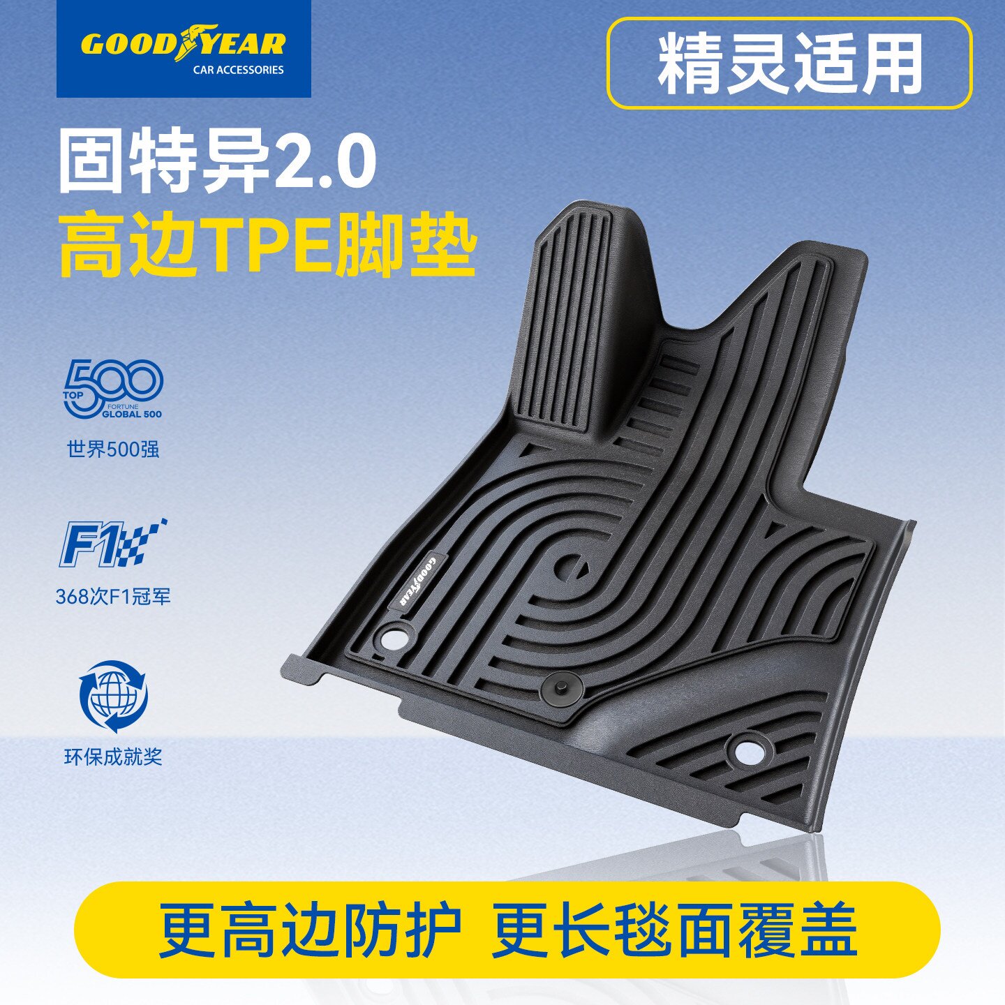 固特异脚垫高边全TPEsmart精灵