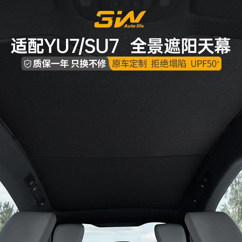 3W天窗遮阳挡适用新一代小米SU7 YU7天幕遮阳帘车顶防晒隔热图片
